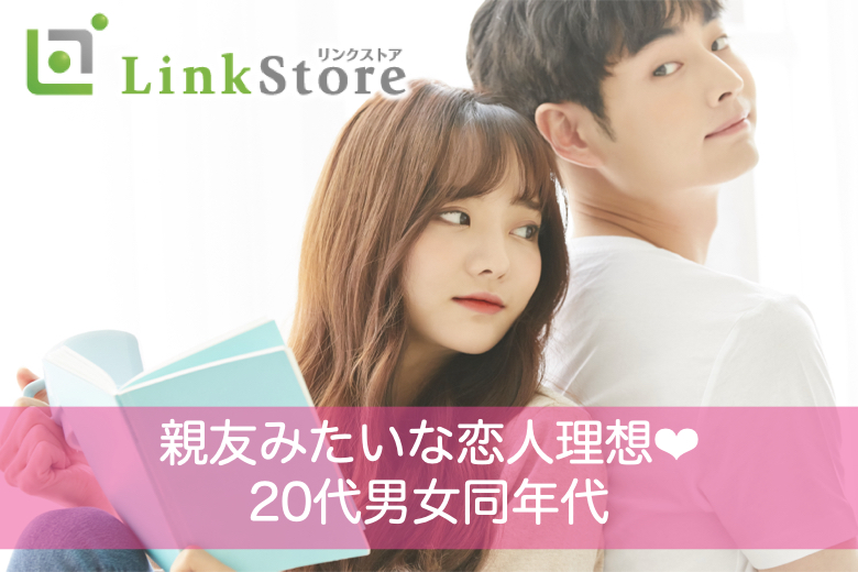 《男性10名様満席♪》親友みたいな恋人がほしい！ 25～32歳限定☆同年代パーティー♪